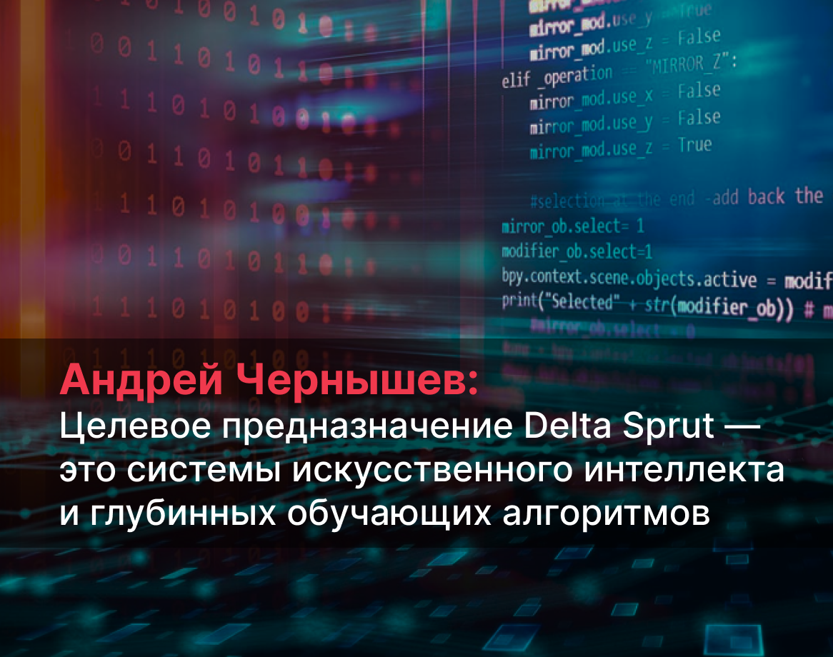 Генеральный директор Delta Computers Андрей Чернышев дал интервью Cnews